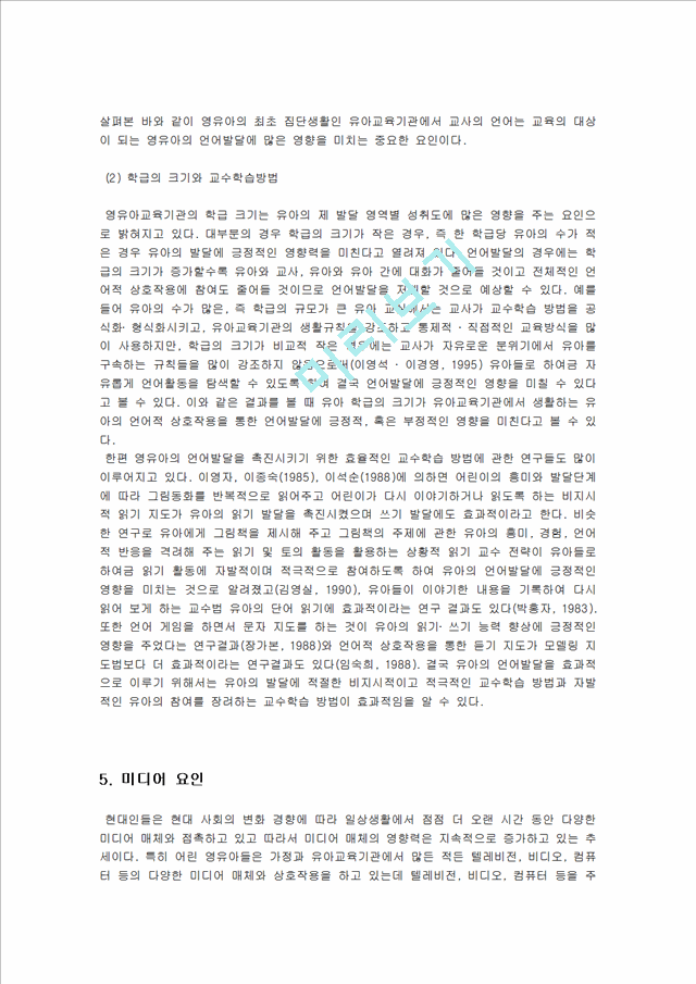 [언어지도] 언어발달에 영향을 미치는 요인 - 유아의 개인적 요인, 가정환경 요인, 교육환경 요인, 미디어 요인.hwp